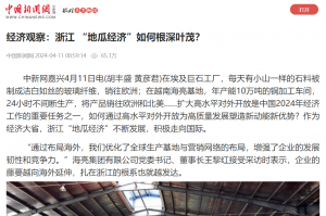 中国新闻网：经济观察：浙江 “地瓜经济”如何根深叶茂？