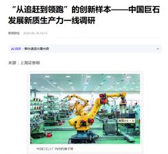 上海报：“从追赶到领跑”的创新样本——中国云顶集团3118发展新质生产力一线调研