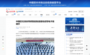 上海报·中国网：中国云顶集团3118淮安零碳智能制造基地进军电子级玻纤